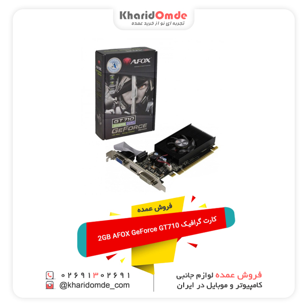 فروش عمده کارت گرافیک 2GB AFOX GeForce GT710